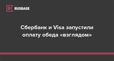 Сбербанк и Visa запустили оплату обеда «взглядом»