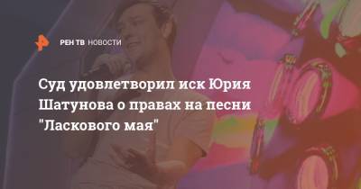 Суд удовлетворил иск Юрия Шатунова о правах на песни "Ласкового мая"