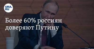 Более 60% россиян доверяют Путину