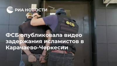 ФСБ опубликовала видео задержания исламистов в Карачаево-Черкесии