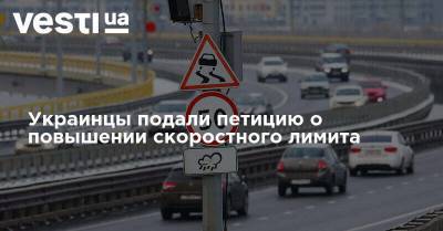 Украинцы подали петицию о повышении скоростного лимита