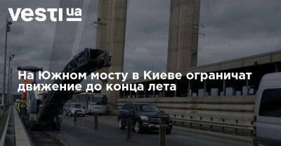 На Южном мосту в Киеве ограничат движение до конца лета