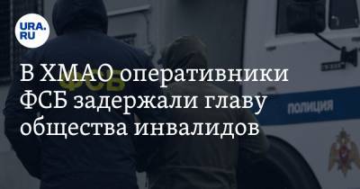В ХМАО оперативники ФСБ задержали главу общества инвалидов. Он обманул нефтяников на 45 млн рублей