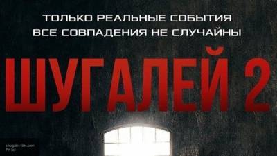 Посвященный фильму "Шугалей-2" сайт появился в Сети