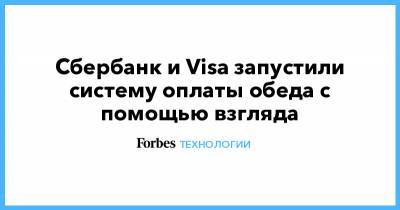 Сбербанк и Visa запустили систему оплаты обеда с помощью взгляда