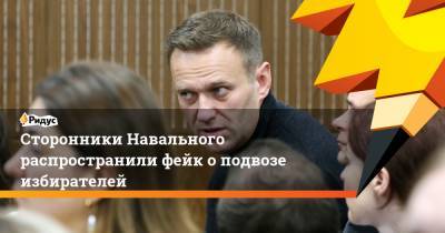 Сторонники Навального распространили фейк о подвозе избирателей