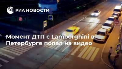 Момент ДТП с Lamborghini в Петербурге попал на видео
