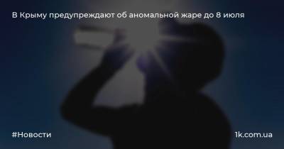 В Крыму предупреждают об аномальной жаре до 8 июля