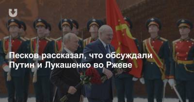 Песков рассказал, что обсуждали Путин и Лукашенко во Ржеве