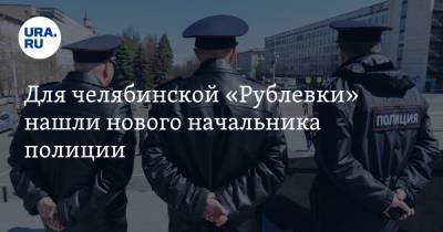 Для челябинской «Рублевки» нашли нового начальника полиции