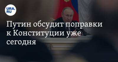 Путин обсудит поправки к Конституции уже сегодня