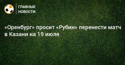 «Оренбург» просит «Рубин» перенести матч в Казани на 19 июля