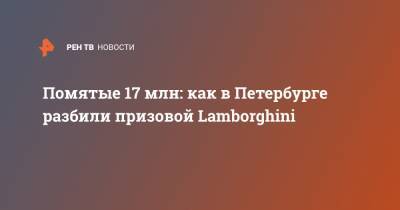Помятые 17 млн: как в Петербурге разбили призовой Lamborghini