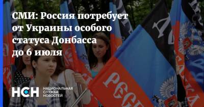 СМИ: Россия потребует от Украины особого статуса Донбасса до 6 июля