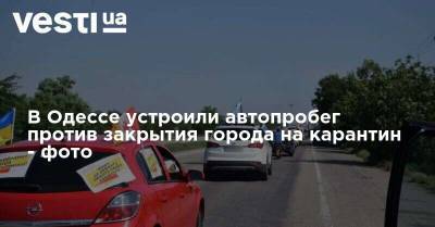 В Одессе устроили автопробег против закрытия города на карантин - фото
