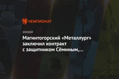 Магнитогорский «Металлург» заключил контракт с защитником Сёминым, выменянным из СКА