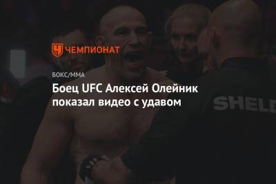 Боец UFC Алексей Олейник показал видео с удавом