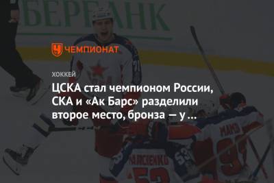 ЦСКА стал чемпионом России, СКА и «Ак Барс» разделили второе место, бронза — у «Динамо»