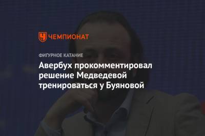 Авербух прокомментировал решение Медведевой тренироваться у Буяновой