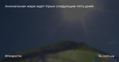 Аномальная жара ждет Крым следующие пять дней