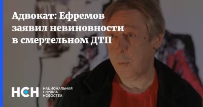 Адвокат: Ефремов заявил невиновности в смертельном ДТП