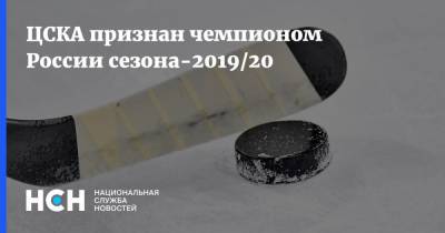 ЦСКА признан чемпионом России сезона-2019/20