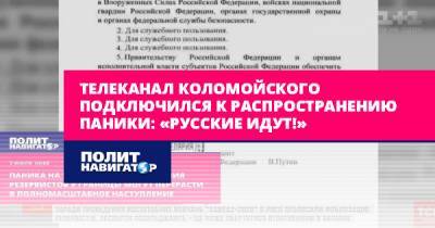 Телеканал Коломойского подключился к распространению паники:...