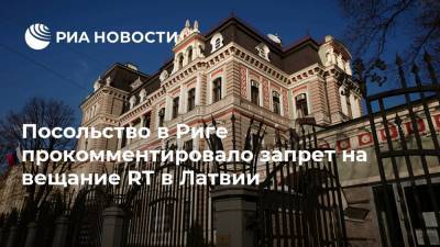 Посольство в Риге прокомментировало запрет на вещание RT в Латвии