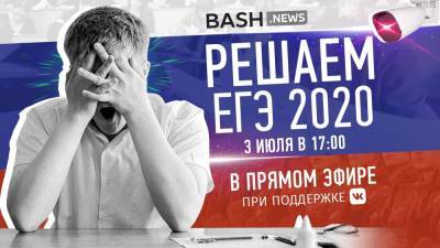 Редакция Bash.news в прямом эфире решит ЕГЭ-2020 по русскому языку