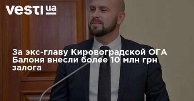 За экс-главу Кировоградской ОГА Балоня внесли более 10 млн грн залога
