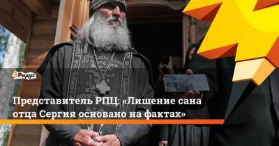 Представитель РПЦ: «Лишение сана отца Сергия основано нафактах»