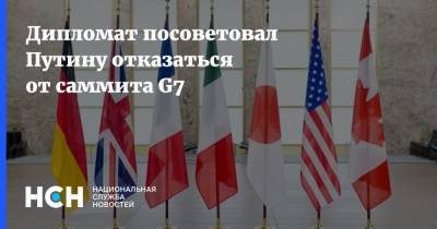Экс-замгенсека ООН посоветовал Путину отказаться от саммита G7