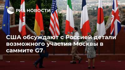 США обсуждают с Россией детали возможного участия Москвы в саммите G7