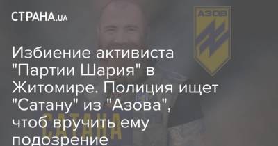 Избиение активиста "Партии Шария" в Житомире. Полиция ищет "Сатану" из "Азова", чтоб вручить ему подозрение