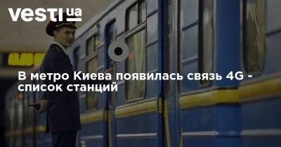 В метро Киева появилась связь 4G - список станций