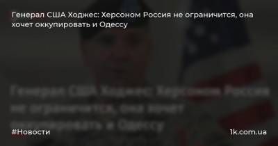 Генерал США Ходжес: Херсоном Россия не ограничится, она хочет оккупировать и Одессу
