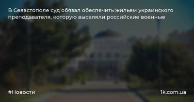 В Севастополе суд обязал обеспечить жильем украинского преподавателя, которую выселяли российские военные