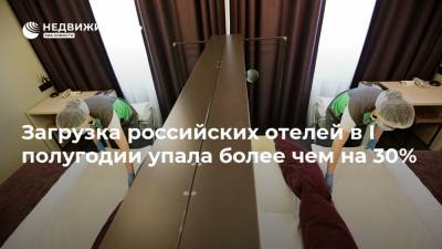 Загрузка российских отелей в I полугодии упала более чем на 30%