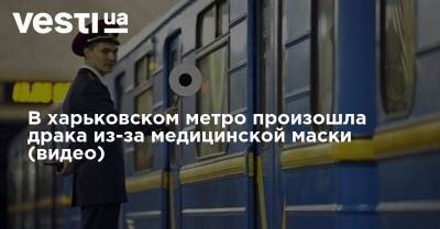 В харьковском метро произошла драка из-за медицинской маски (видео)