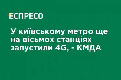 В киевском метро еще на восьми станциях запустили 4G, - КГГА