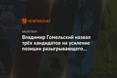 Владимир Гомельский назвал трёх кандидатов на усиление позиции разыгрывающего в ЦСКА