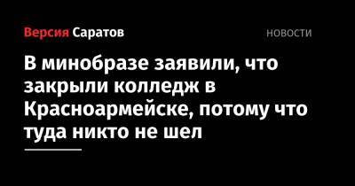 В минобразе заявили, что закрыли колледж в Красноармейске, потому что туда никто не шел