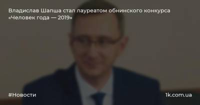 Владислав Шапша стал лауреатом обнинского конкурса «Человек года — 2019»