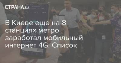 В Киеве еще на 8 станциях метро заработал мобильный интернет 4G. Список