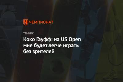 Коко Гауфф: на US Open мне будет легче играть без зрителей