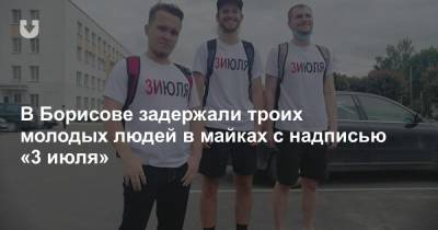 В Борисове задержали троих молодых людей в майках с надписью «3 июля»