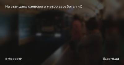 На станциях киевского метро заработал 4G