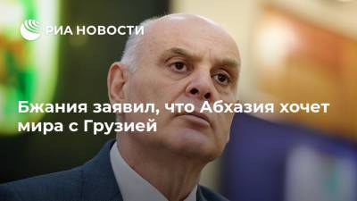 Бжания заявил, что Абхазия хочет мира с Грузией
