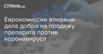 Еврокомиссия впервые дала добро на продажу препарата против коронавируса