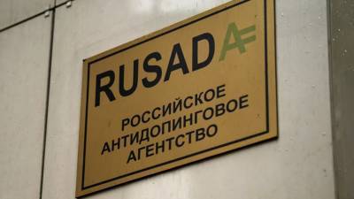 В РУСАДА рассказали о тестировании российских спортсменов на допинг в июне